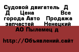 Судовой двигатель 3Д6.3Д12 › Цена ­ 600 000 - Все города Авто » Продажа запчастей   . Ненецкий АО,Пылемец д.